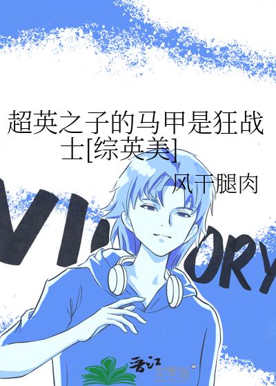 ��Ӣ֮�ӵ������ǿ�սʿ[��Ӣ��]