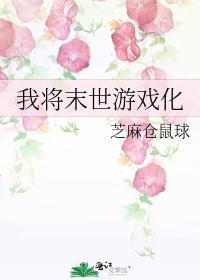 我将末世游戏化封面