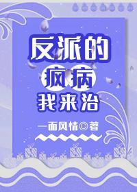 反派的疯病我来治(互穿)封面