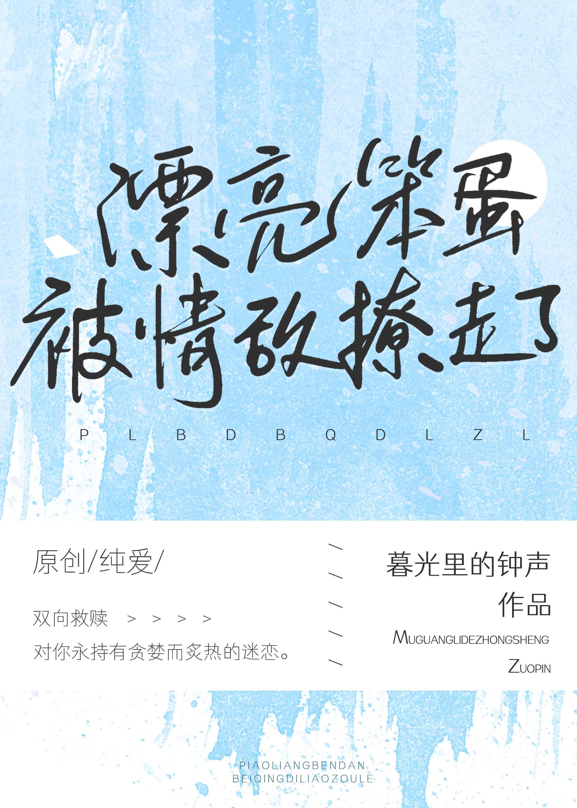 漂亮茶茶被情敌撩走了封面