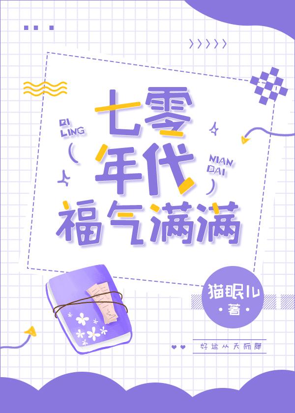 七零年代福气满满封面