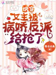 快穿：女主被病娇反派给抢了封面