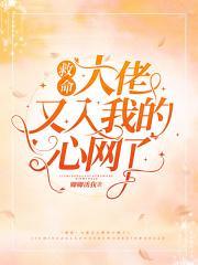救命！大佬又入我的心网了封面