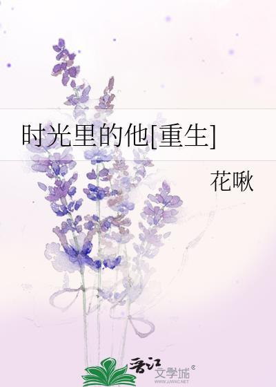 时光裏的他[重生]封面