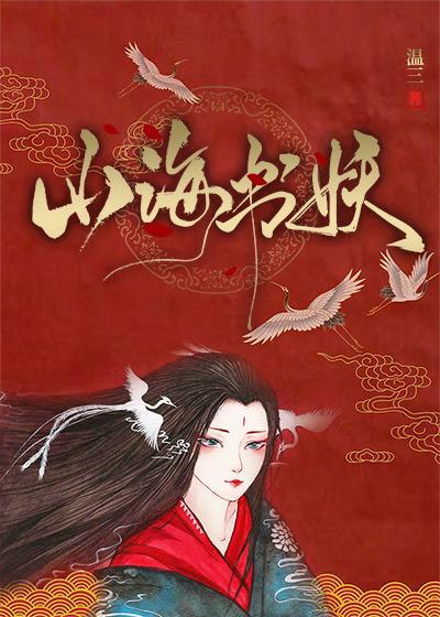 山海书妖封面