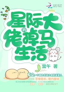 星际大佬的掉马生活封面