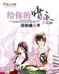 给你的暗恋封面