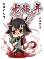 龙族少年封面