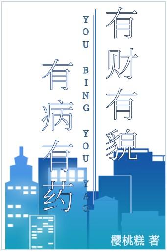 有财有貌，有病有药封面
