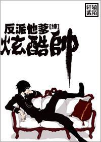 [综]反派他爹炫酷帅封面