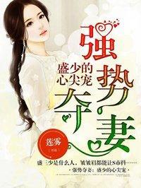 强势夺妻：盛少的心尖宠封面