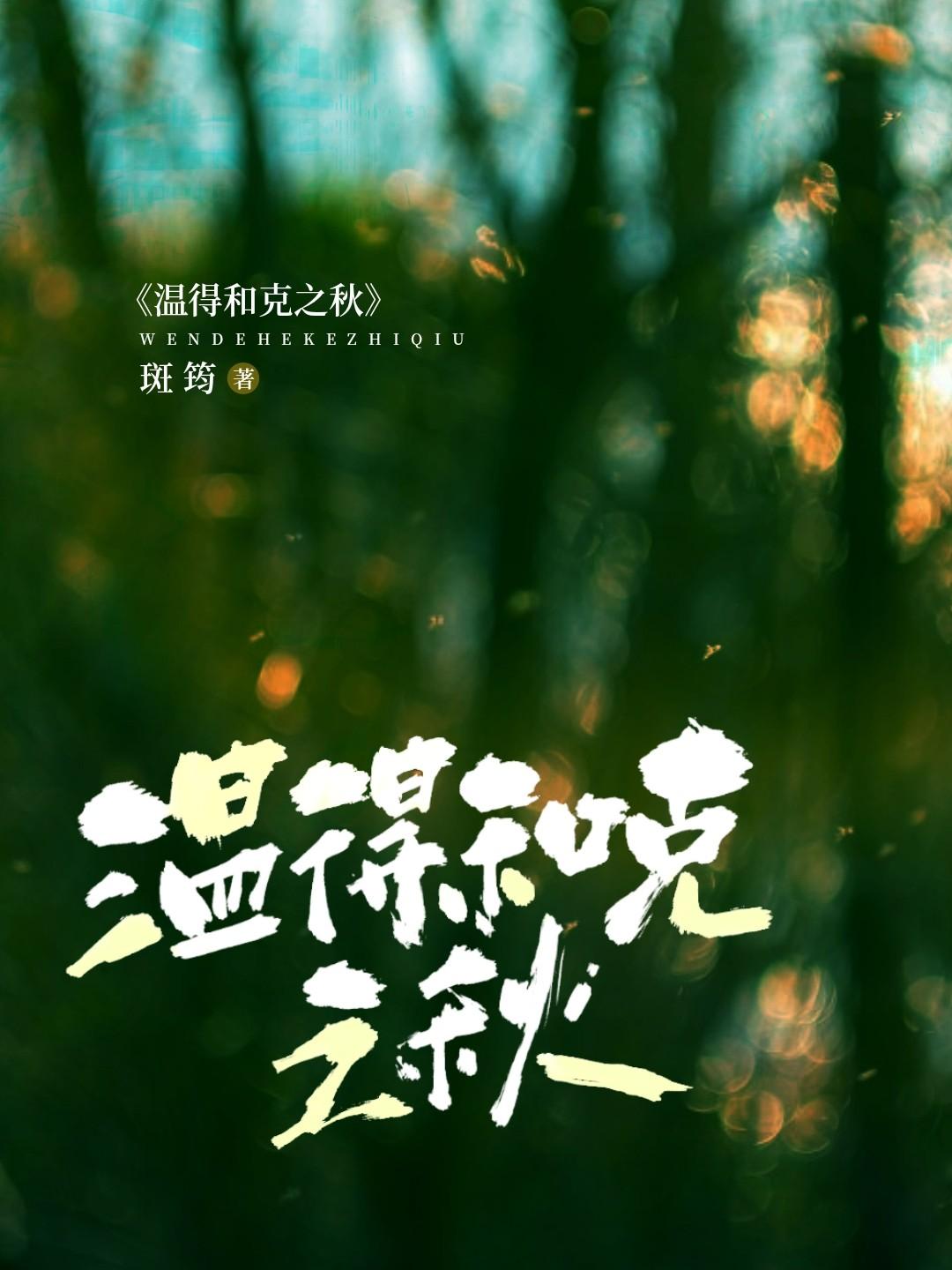 温得和克之秋[先婚后爱]封面
