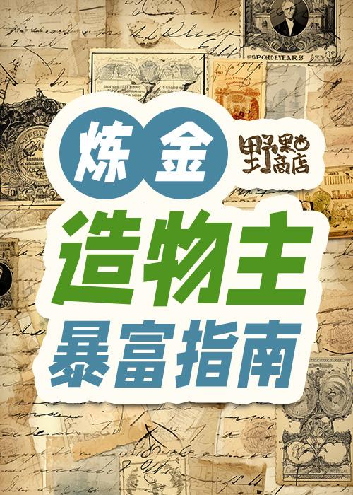炼金造物主暴富指南封面