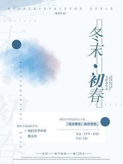 冬末·初春封面