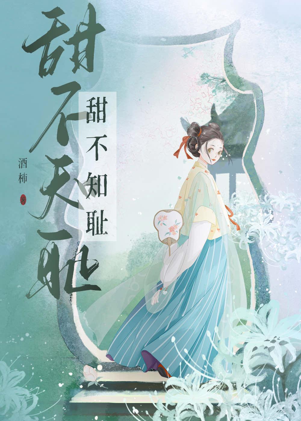 甜不知耻封面
