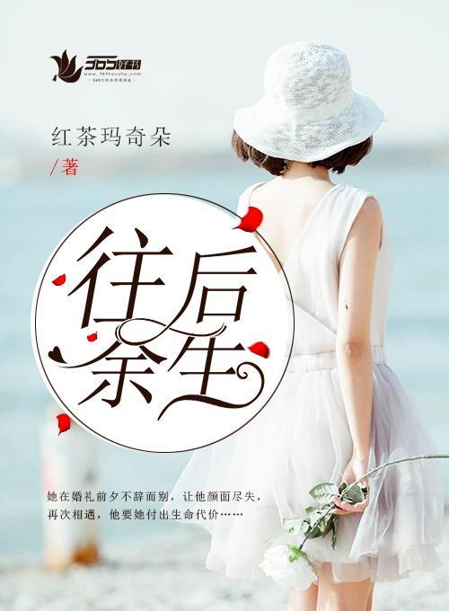 往后余生封面