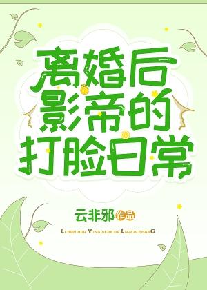 离婚后，影帝的打脸日常封面