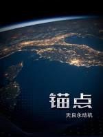 锚点封面