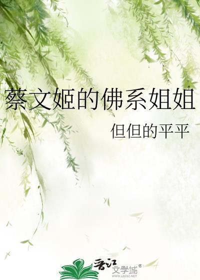 蔡文姬的佛系姐姐封面