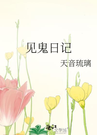 见鬼日记封面