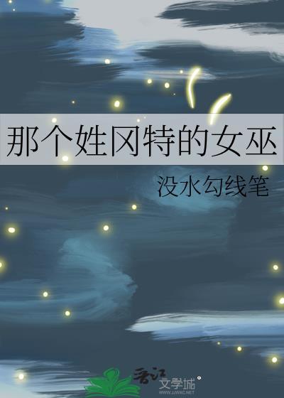 那个姓冈特的女巫封面