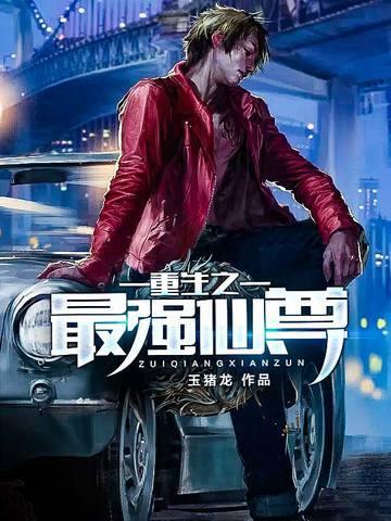重生之最强仙尊封面