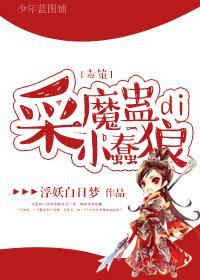 采魔蛊di小蠢狼[剑三]封面