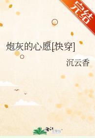 炮灰的心愿[快穿]封面