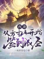 西游：从方寸山开始签到成圣封面