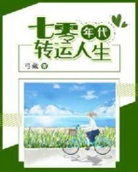 七零年代转运人生封面