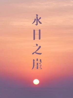 永日之崖封面