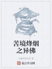 苦境烽烟之异佛封面