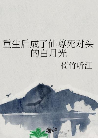 重生后成了仙尊死对头的白月光封面