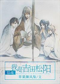 我是吉田松阳封面