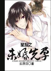 星际之未婚先孕封面