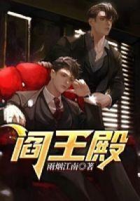 阎王殿封面