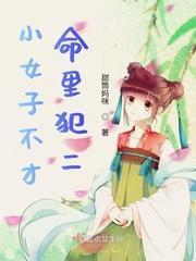 小女子不才，命裏犯二封面