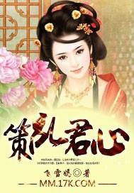 策乱君心封面