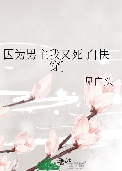 [快穿] 因为男主我又死了封面