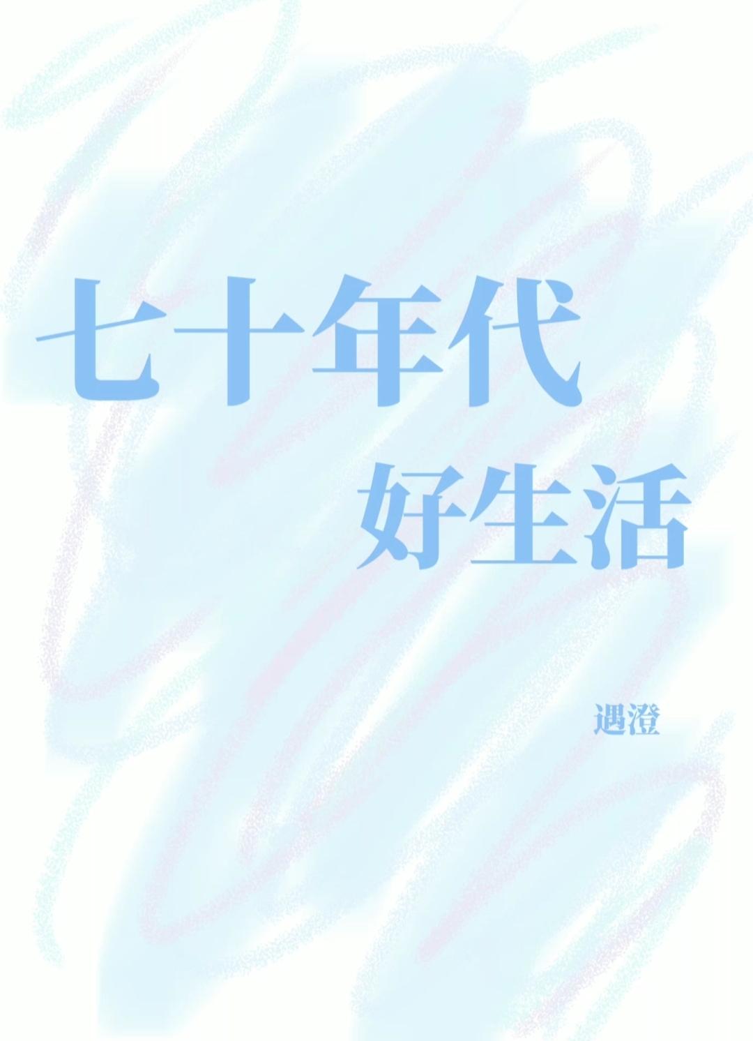 七十年代好生活封面