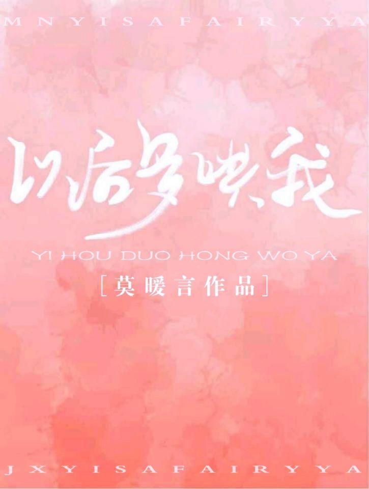 以后多哄我封面