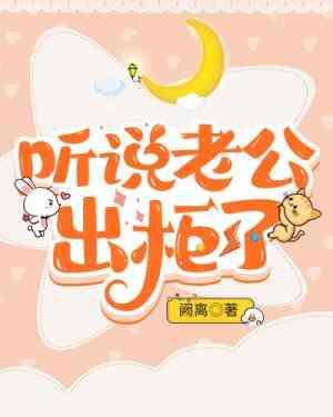 听说老公出柜了封面