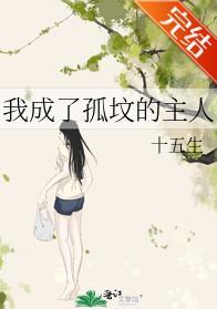 我成了孤坟的主人封面