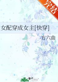 女配穿成女主[快穿]封面