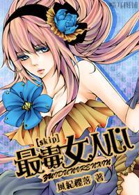 [skip]最毒女人心封面