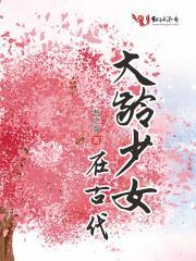 大龄少女在古代封面
