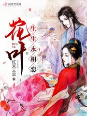 花叶生生永相恋封面