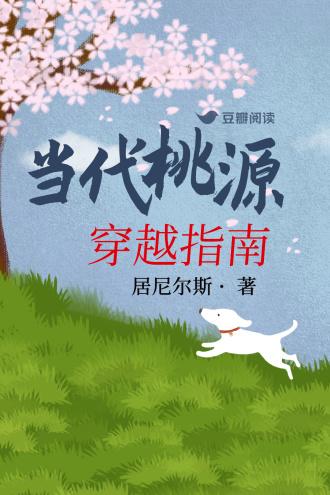 当代桃源穿越指南封面