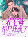 重生！着名女土匪在七零借尸还魂了封面