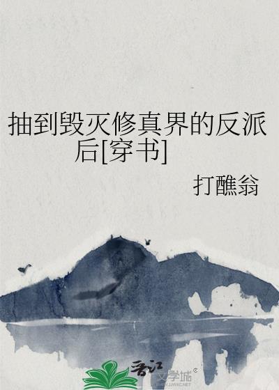 抽到毁灭修真界的反派后[穿书]封面